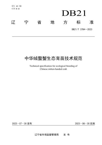 DB21/T 3784-2023 中華絨螫蟹生態(tài)育苗技術(shù)規范
