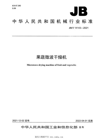 JB/T 14143-2021 果蔬微波干燥機