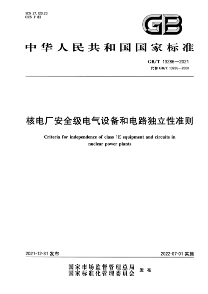 GB/T 13286-2021核電廠(chǎng)安全級電氣設備和電路獨立性準則Criteria for independence of class 1E equipment and circuits in nuclear power plants