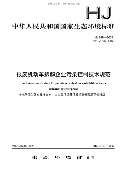 HJ 348-2022 報廢機動(dòng)車(chē)拆解企業(yè)污染控制技術(shù)規范
