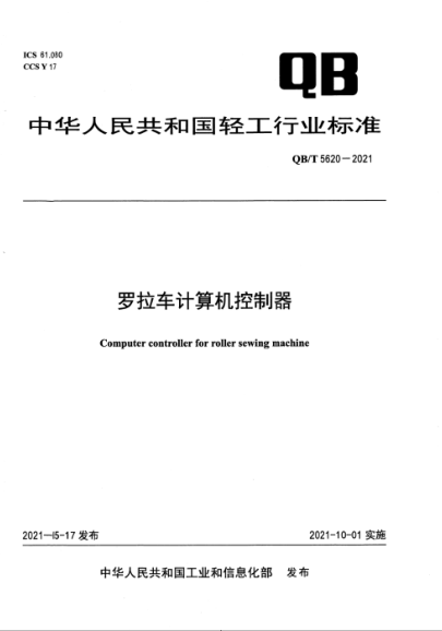 QB/T 5620-2021 羅拉車(chē)計算機控制器