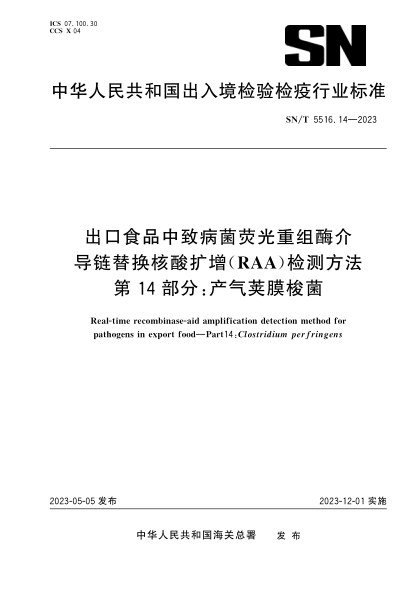SN/T 5516.14-2023 出口食品中致病菌熒光重組酶介導鏈替換核酸擴增(RAA)檢測方法 第14部分:產(chǎn)氣莢膜梭菌