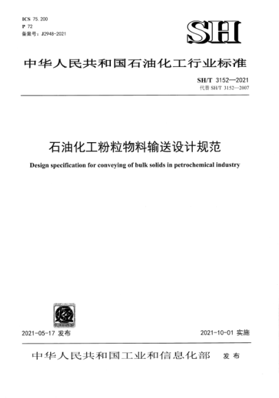 SH/T 3152-2021 石油化工粉粒物料輸送設計規范