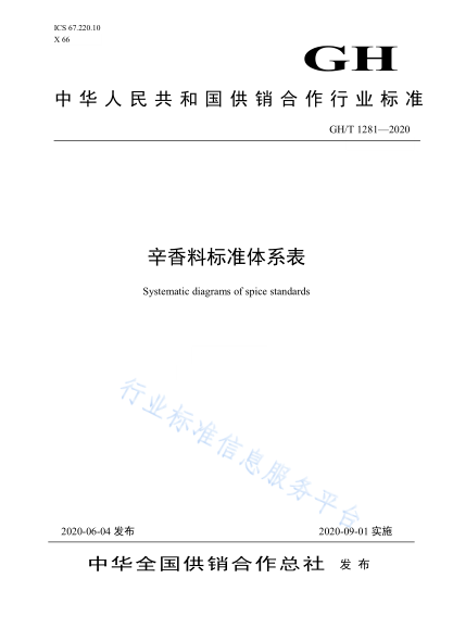 GH/T 1281-2020 辛香料標準體系表