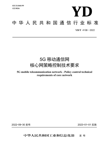 YD/T 4108-2022 5G 移動(dòng)通信網(wǎng) 核心網(wǎng)策略控制技術(shù)要求