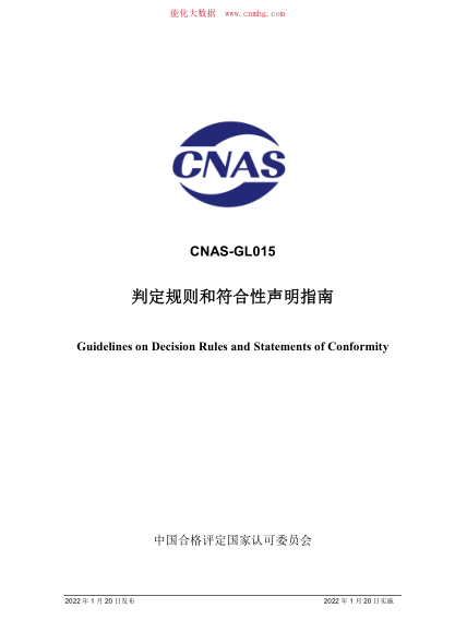 CNAS-GL015-2022 判定規則和符合性聲明指南