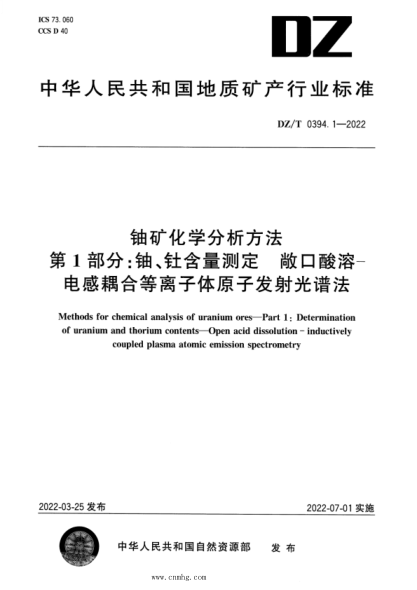 DZ/T 0394.1-2022 鈾礦化學(xué)分析方法 第1部分：鈾、釷含量測定 敞口酸溶—電感耦合等離子體 原子發(fā)射光譜法