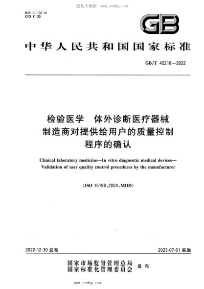 GB/T 42218-2022 檢驗醫學(xué) 體外診斷醫療器械 制造商對提供給用戶(hù)的質(zhì)量控制程序的確認