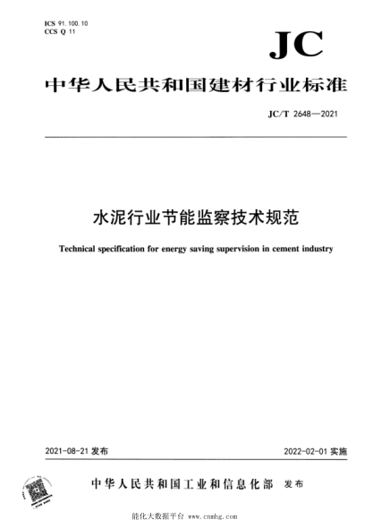  JC/T 2648-2021 水泥行業(yè)節能監察技術(shù)規范