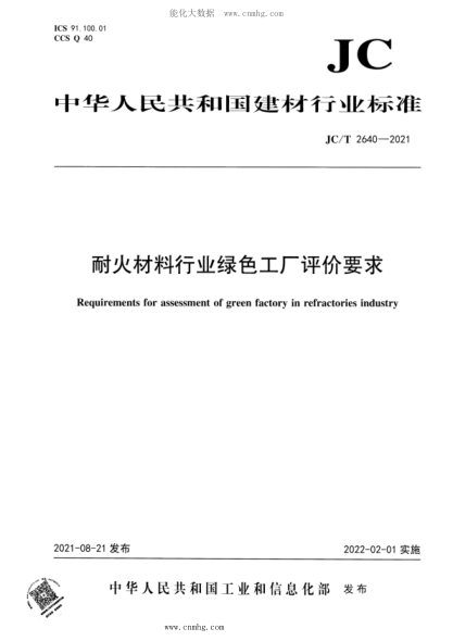 JC/T 2640-2021 耐火材料行業(yè)綠色工廠(chǎng)評價(jià)要求