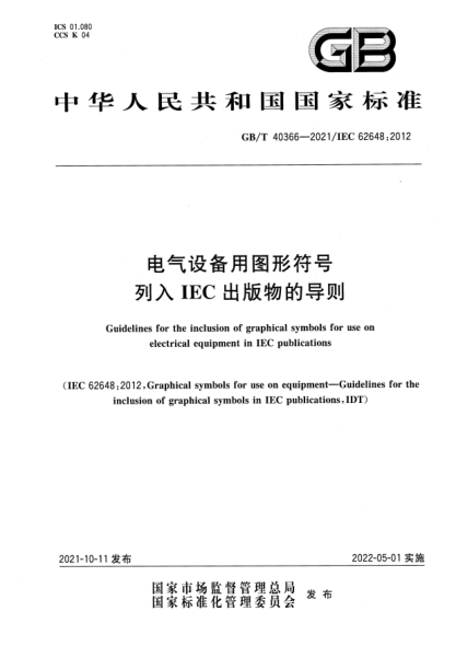GB/T 40366-2021電氣設備用圖形符號列入IEC出版物的導則Guidelines for the inclusion of graphical symbols for use on electrical equipment in IEC publications