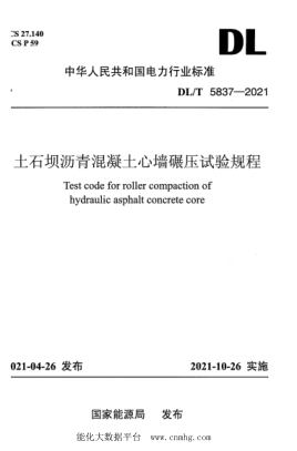 DL/T 5837-2021 土石壩瀝青混凝土心墻碾壓試驗規程