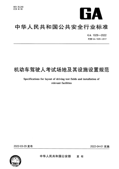 GA 1029-2022 機動(dòng)車(chē)駕駛人考試場(chǎng)地及其設施設置規范