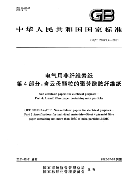 GB/T 20629.4-2021電氣用非纖維素紙 第4部分:含云母顆粒的聚芳酰胺纖維紙Non-cellulosic papers for electrical purposes—Part 4:Aramid fibre paper containing mica particles