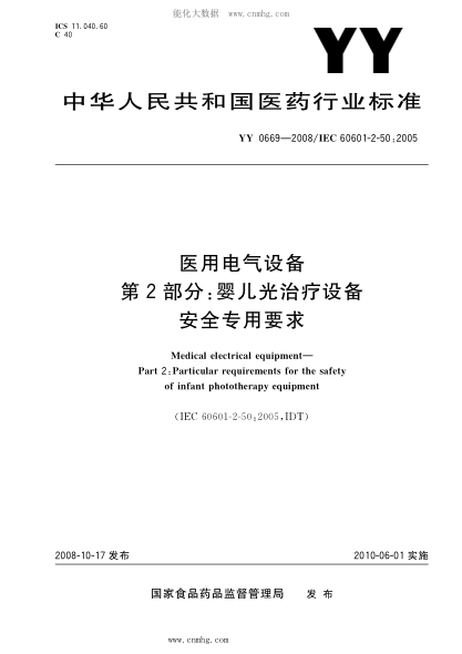 YY 0669-2008 醫用電器設備 第2部分:嬰兒光治療設備安全專(zhuān)用要求 含2017年第1號修改單