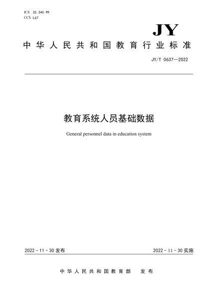 JY/T 0637-2022 教育系統人員基礎數據