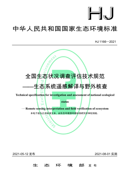 HJ 1166-2021 全國生態(tài)狀況調查評估技術(shù)規范——生態(tài)系統遙感解譯與野外核查