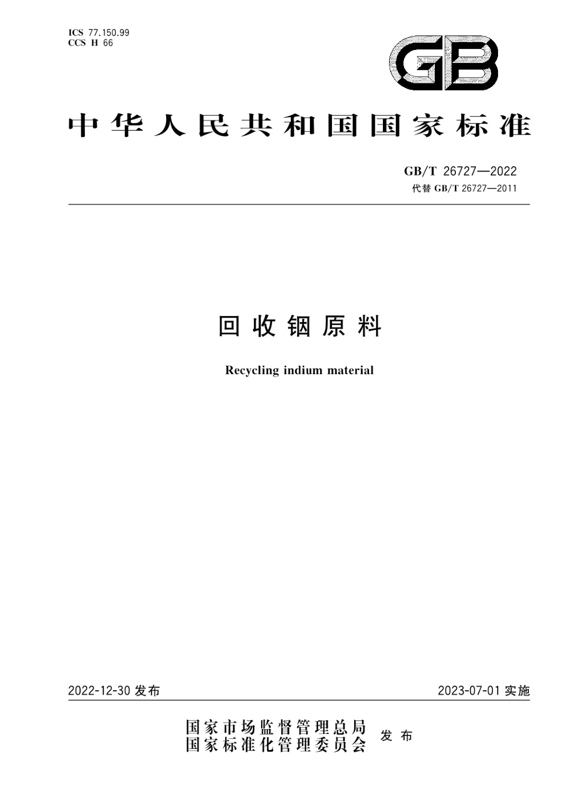 GB/T 26727-2022 回收銦原料