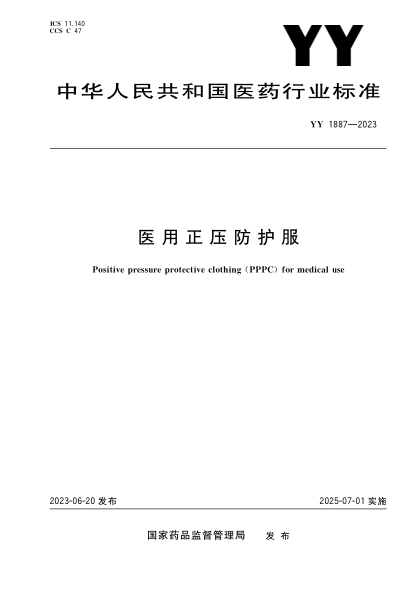 YY 1887-2023 醫用正壓防護服