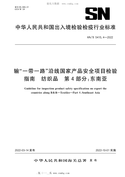SN/T 5415.4-2022 輸“一帶一路”沿線(xiàn)國家產(chǎn)品安全項目檢驗指南 紡織品 第4部分:東南亞