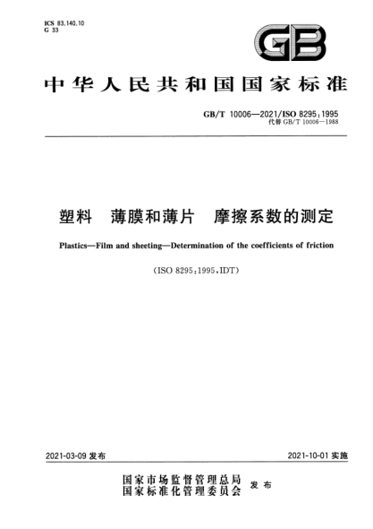 GB/T 10006-2021塑料 薄膜和薄片 摩擦系數的測定Plastics. Film and sheetin. Determination of the coefficients of friction