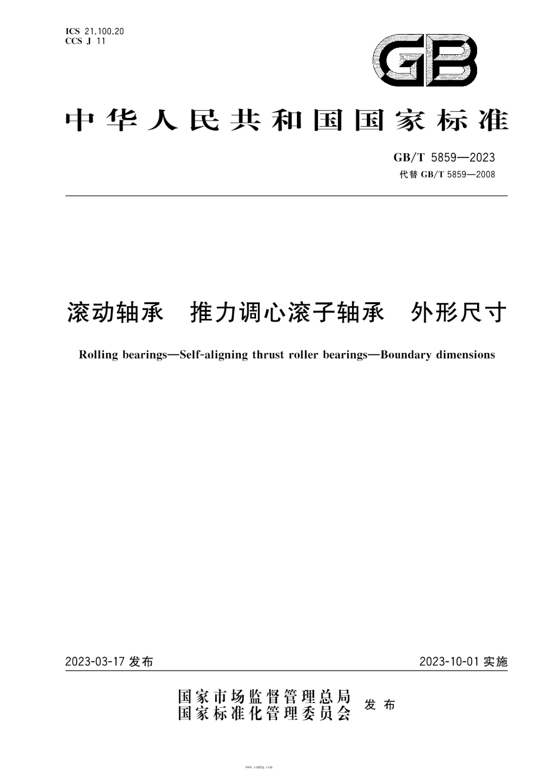 GB/T 5859-2023 滾動(dòng)軸承 推力調心滾子軸承 外形尺寸
