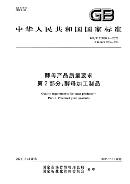 GB/T 20886.2-2021酵母產(chǎn)品質(zhì)量要求 第2部分: 酵母加工制品Q(chēng)uality requirements for yeast products—Part 2: Processed yeast products