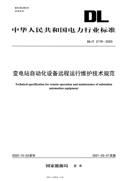 DL/T 2176-2020 變電站自動(dòng)化設備遠程運行維護技術(shù)規范