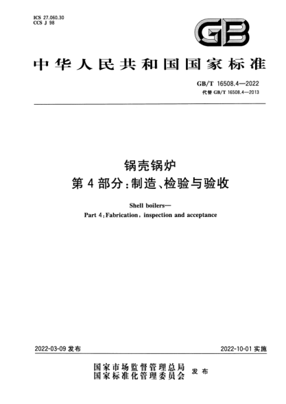 GB/T 16508.4-2022鍋殼鍋爐  第4部分：制造、檢驗與驗收Shell boilers—Part 4: Fabrication, inspection and acceptance