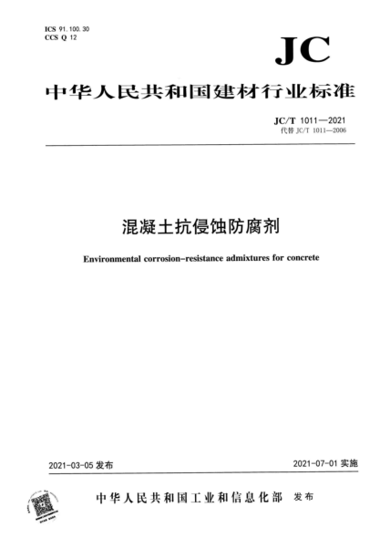 JC/T 1011-2021 混凝土抗侵蝕防腐劑