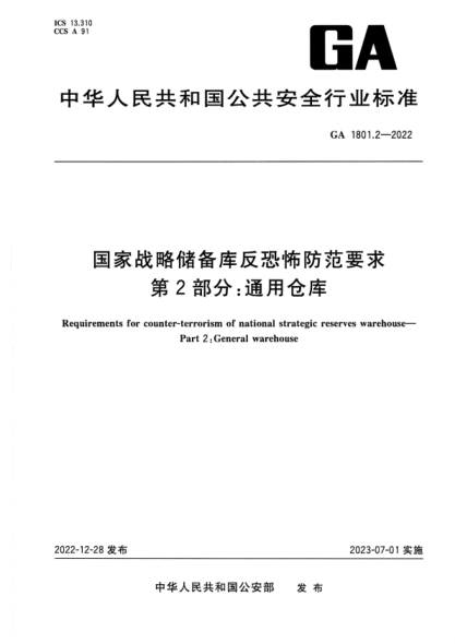 GA 1801.2-2022 國家戰略?xún)鋷旆纯植婪婪兑?第2部分:通用倉庫