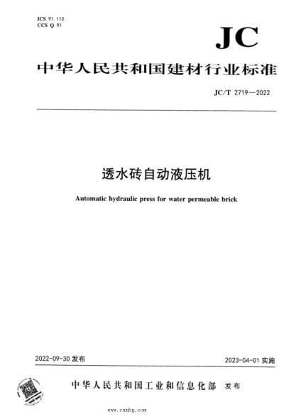JC/T 2719-2022 透水磚自動(dòng)液壓機