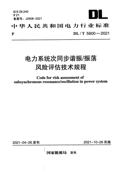 DL/T 5600-2021 電力系統次同步諧振振蕩風(fēng)險評估技術(shù)規程