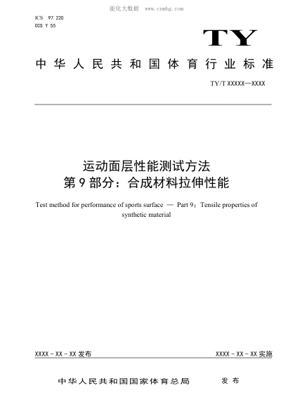 TY/T 2003.9-2021 運動(dòng)面層性能測試方法 第9部分:合成材料拉伸性能