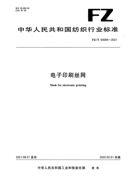 FZ/T 64084-2021 電子印刷絲網(wǎng)