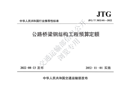 JTG/T 3832-01-2022 公路橋梁鋼結構工程預算定額