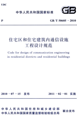 GB/T 50605-2010 高清晰版 住宅區和住宅建筑內通信設施工程設計規范