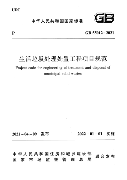 GB 55012-2021生活垃圾處理處置工程項目規范Project code for engineering of treatment and disposal of municipal solid wastes