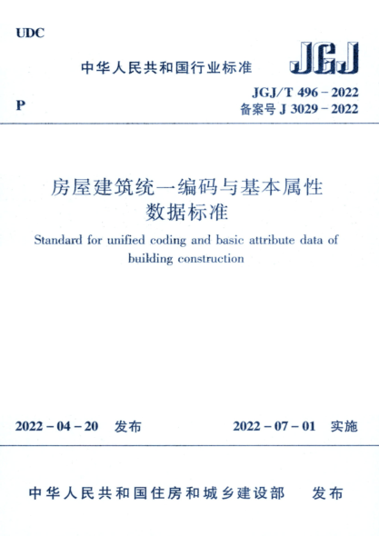 JGJ/T 496-2022 房屋建筑統一編碼與基本屬性數據標準 清晰版