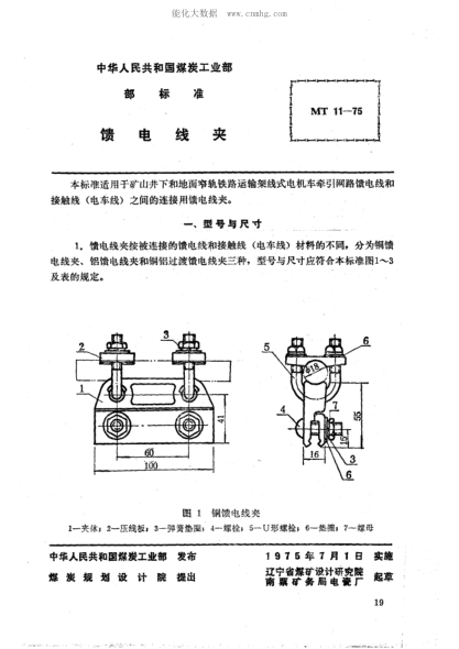MT 11-1975 礦山窄軌牽引網(wǎng)路饋電線(xiàn)夾