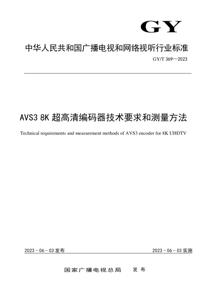 GY/T 369-2023 AVS3 8K超高清編碼器技術(shù)要求和測量