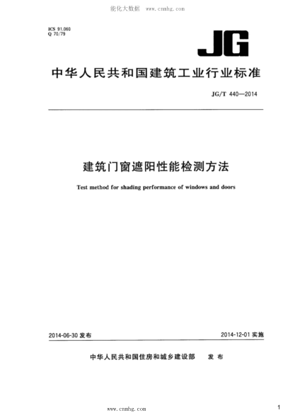 JG/T 440-2014 建筑門(mén)窗遮陽(yáng)性能檢測方法