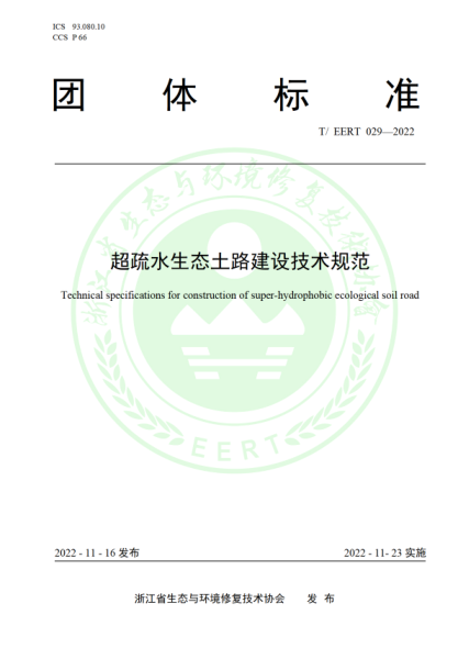 T/EERT 029-2022 超疏水生態(tài)土路建設技術(shù)規范