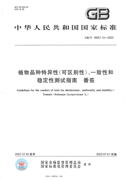 GB/T 19557.13-2022 植物品種特異性(可區別性)、一致性和穩定性測試指南 番茄
