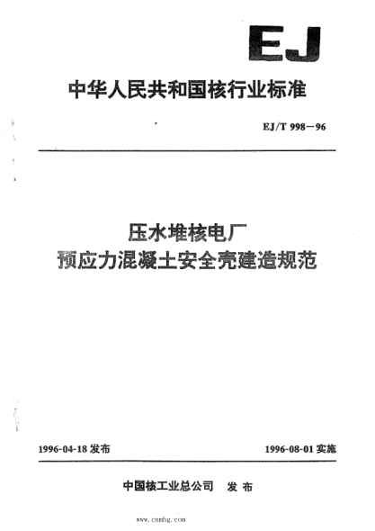 EJ/T 998-1996 壓水堆核電廠(chǎng)預應力混凝土安全殼建造規范