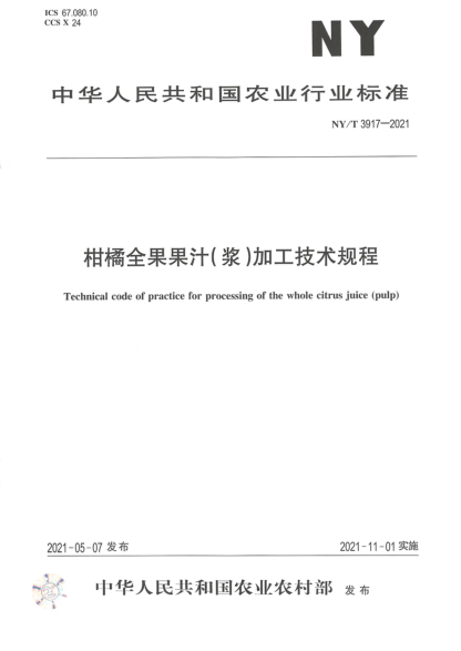 NY/T 3917-2021 柑橘全果果汁(漿)加工技術(shù)規程