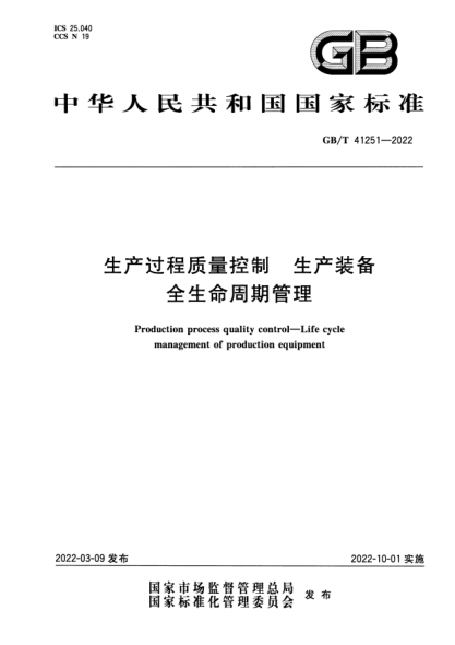 GB/T 41251-2022生產(chǎn)過(guò)程質(zhì)量控制 生產(chǎn)裝備全生命周期管理Production process quality control. Life cycle management of production equipment