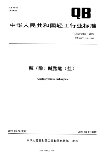 QB/T 2950-2022 醇(酚)醚羧酸(鹽)