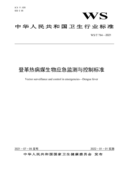 WS/T 784-2021 登革熱病媒生物應急監測與控制標準