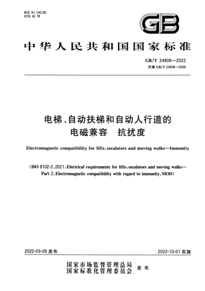 GB/T 24808-2022電梯、自動(dòng)扶梯和自動(dòng)人行道的電磁兼容 抗擾度Electromagnetic compatibility for lifts, escalators and moving walks—Immunity